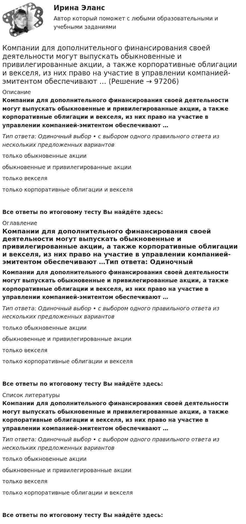      
            Описание
            Компании для дополнительного финансирования своей деятельности могут выпускать обыкновенные и привилегированные акции, а также корпоративные облигации и векселя, из них право на участие в управлении компанией-эмитентом обеспечивают …Тип ответа: Одиночный выбор • с выбором одного правильного ответа из нескольких предложенных вариантовтолько обыкновенные акцииобыкновенные и привилегированные акциитолько векселятолько корпоративные облигации и векселяВсе ответы по итоговому тесту Вы найдёте здесь:  
            Оглавление
            Компании для дополнительного финансирования своей деятельности могут выпускать обыкновенные и привилегированные акции, а также корпоративные облигации и векселя, из них право на участие в управлении компанией-эмитентом обеспечивают …Тип ответа: Одиночный выбор • с выбором одного правильного ответа из нескольких предложенных вариантовтолько обыкновенные акцииобыкновенные и привилегированные акциитолько векселятолько корпоративные облигации и векселяВсе ответы по итоговому тесту Вы найдёте здесь:  
            Список литературы
            Компании для дополнительного финансирования своей деятельности могут выпускать обыкновенные и привилегированные акции, а также корпоративные облигации и векселя, из них право на участие в управлении компанией-эмитентом обеспечивают …Тип ответа: Одиночный выбор • с выбором одного правильного ответа из нескольких предложенных вариантовтолько обыкновенные акцииобыкновенные и привилегированные акциитолько векселятолько корпоративные облигации и векселяВсе ответы по итоговому тесту Вы найдёте здесь:  
            
            
            Коммутация, обеспечивающая предоставление каждой паре абонентов последовательности каналов сети для монопольного использования, – это …Компании для дополнительного финансирования своей деятельности могут выпускать обыкновенные и привилегированные акции, а также корпоративные облигации и векселя, из них право на участие в управлении компанией-эмитентом обеспечивают …Компании и индивидуальные предприниматели из Единого реестра налоговой с пометкой «Микропредприятие» и «Малое предприятие» - это примеры ... бизнесаКомпания Brother Industries, Ltd. была основана в 1908 г. Два основных продукта компании Brother – принтеры и швейные машинки. При этом во всем мире компания делает ставку на более массовый рынок принтеров и входит в число его лидеров. «Компания ECS владеет Re:Store – сетью фирменных магазинов техники Apple, объединяющей около 40 торговых точек в 12 городах. По официальным данным компании, оборот сети в 2018 финансовом году составил 61 млн долл. По данным участников рынка, ReКомпания Fred’s Shop имеет остаток текущей дебиторской задолженности в размере 13565$. В конце только что кончившегося года выручка составила 94300$. Какова оборачиваемость дебиторской задолженности  Период погашения дебиторской задолженностиКомпания Industrial Forms & Labels, Inc (IFL) − это небольшая частная фирма, занимающаяся сбытом бланков, этикеток и прочей сопутствующей продукции. Дейв Оливетти, владелец и президент компании, начал свой бизнес в 1971 году вместе со своей женой. До этого он проработал восемь лет продавцом в региональном представительстве компании такого же профиля.Коммуникационный канал, по которому передаются слухи:Коммуникационный менеджмент вариант 1  витте 🌞Коммуникационный менеджмент в государственном и муниципальном управлении.фмен_БАК  / Итоговый тест / Синергия / МТИ / МосАП. Новые ответы! 90/100Коммуникационный менеджмент в государственном и муниципальном управлении.фмен_БАК. Синергия. Ответы на ИТОГОВЫЙ ТЕСТ. На отлично!Коммуникационный менеджмент в государственном и муниципальном управлении.фмен_БАК (тест с ответами Синергия/МОИ/ МТИ /МОСАП)Коммуникационный менеджмент. Итоговый тестКоммуникационный процесс состоит из следующих элементов