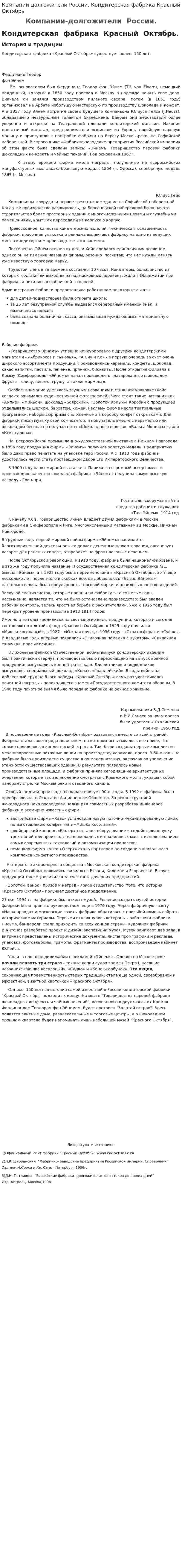 Компании долгожители России. Кондитерская фабрика Красный Октябрь