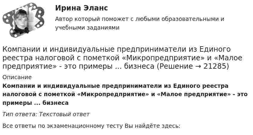      
          Описание
          Компании и индивидуальные предприниматели из Единого реестра налоговой с пометкой «Микропредприятие» и «Малое предприятие» - это примеры ... бизнесаТип ответа: Текстовый ответ﻿Все ответы по экзаменационному тесту Вы найдёте здесь:   
            
            
            Компании для дополнительного финансирования своей деятельности могут выпускать обыкновенные и привилегированные акции, а также корпоративные облигации и векселя, из них право на участие в управлении компанией-эмитентом обеспечивают …Компании и индивидуальные предприниматели из Единого реестра налоговой с пометкой «Микропредприятие» и «Малое предприятие» - это примеры ... бизнесаКомпания Brother Industries, Ltd. была основана в 1908 г. Два основных продукта компании Brother – принтеры и швейные машинки. При этом во всем мире компания делает ставку на более массовый рынок принтеров и входит в число его лидеров. «Компания ECS владеет Re:Store – сетью фирменных магазинов техники Apple, объединяющей около 40 торговых точек в 12 городах. По официальным данным компании, оборот сети в 2018 финансовом году составил 61 млн долл. По данным участников рынка, ReКомпания Fred’s Shop имеет остаток текущей дебиторской задолженности в размере 13565$. В конце только что кончившегося года выручка составила 94300$. Какова оборачиваемость дебиторской задолженности  Период погашения дебиторской задолженностиКомпания Industrial Forms & Labels, Inc (IFL) − это небольшая частная фирма, занимающаяся сбытом бланков, этикеток и прочей сопутствующей продукции. Дейв Оливетти, владелец и президент компании, начал свой бизнес в 1971 году вместе со своей женой. До этого он проработал восемь лет продавцом в региональном представительстве компании такого же профиля.Компания №1 имеет рейтинг «А», компания №2 имеет рейтинг «ВВВ». Компании выпускают облигации сроком на 3 года. По облигациям какой компании инвесторы будут требовать более высокой доходностиКоммуникационный менеджмент вариант 1  витте 🌞Коммуникационный менеджмент в государственном и муниципальном управлении.фмен_БАК  / Итоговый тест / Синергия / МТИ / МосАП. Новые ответы! 90/100Коммуникационный менеджмент в государственном и муниципальном управлении.фмен_БАК. Синергия. Ответы на ИТОГОВЫЙ ТЕСТ. На отлично!Коммуникационный менеджмент в государственном и муниципальном управлении.фмен_БАК (тест с ответами Синергия/МОИ/ МТИ /МОСАП)Коммуникационный менеджмент. Итоговый тестКоммуникационный процесс состоит из следующих элементов Коммуникационный процесс. Этапы коммуникационного процесса. Управление коммуникациями в организациях