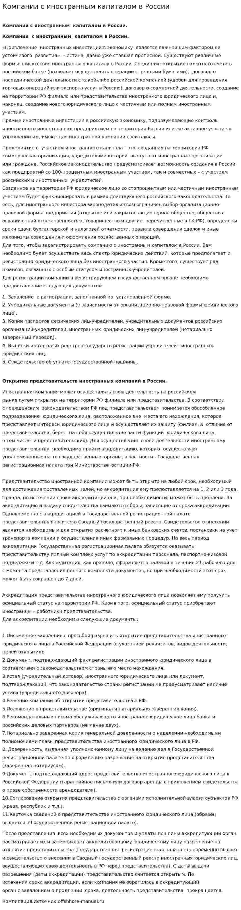 Компании с иностранным капиталом в России