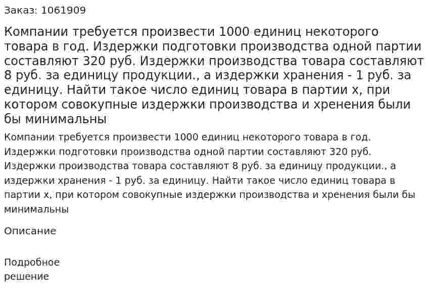 Компании требуется произвести 1000 единиц некоторого товара в год. Издержки подготовки производства одной партии составляют 320 руб. Издержки производства товара составляют 8 руб. за единицу продукции., а издержки хранения - 1 руб. за единицу. Найти такое число единиц товара в партии х, при котором совокупные издержки производства и хренения были бы минимальны 