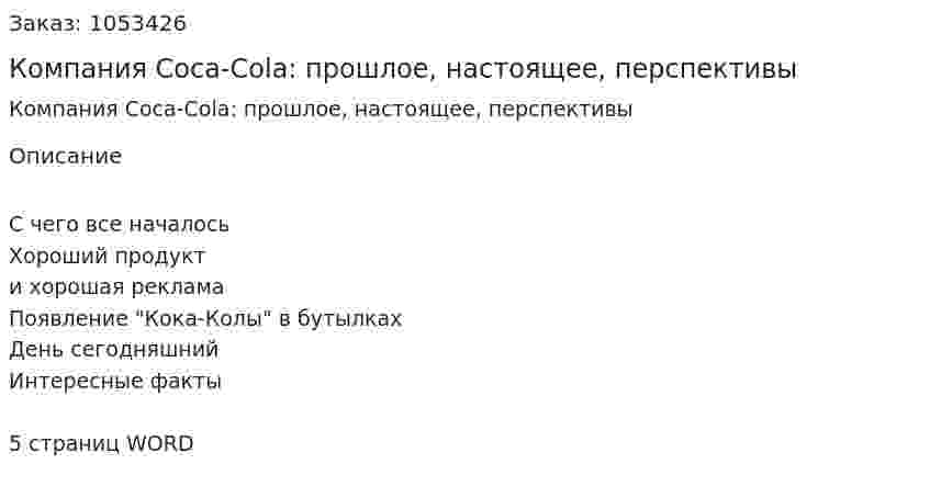 Компания Coca-Cola: прошлое, настоящее, перспективы (реферат) 
