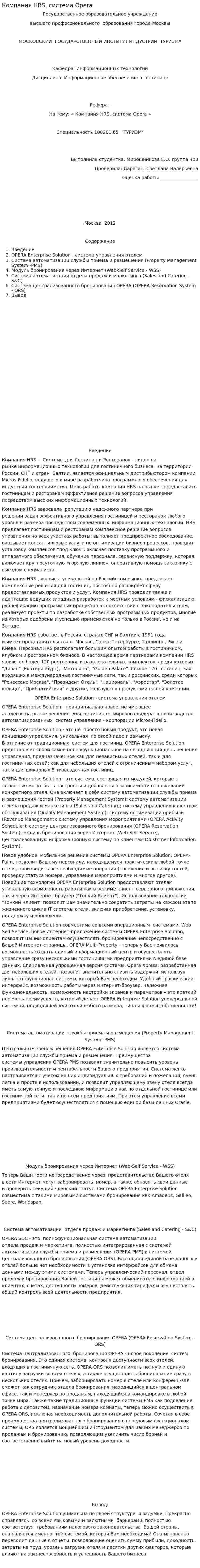 Компания HRS, система Оpera