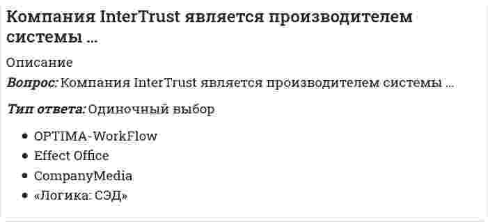      
          Описание
          Вопрос: Компания … использует для мотивации сотрудников две возможности карьерного роста – техническую и управленческуюТип ответа: Одиночный выбор а) Apple б) Microsoft в) 3M  
            
            
            Компания … использует для мотивации сотрудников две возможности карьерного роста – техническую и управленческуюКомпетентность социального педагога – одно из важных условий организации посреднической деятельностиКомплексное задание экономика итоговый тест (4 семестр)Комплексное оснащение предприятий гостиничного и ресторанного бизнеса.Тест Синергия 2021г на 100балловКомплексное оснащение предприятий гостиничного и ресторанного бизнеса тест с ответами СинергияКомплексный экономический анализ хозяйственной деятельности. Синергия Комплексный экономический анализ хозяйственной деятельности.Тест 2021. ОТВЕТЫ Синергия МОИКомандообразование (тест с ответами Синергия)Командообразование (тест с ответами Синергия, МОИ) 2021Коммерческий перевод ответы на тест Синергия (первый иностранный английский) язык [100 баллов]Коммуникативное качество, заключающееся в отсутствии в литературной речи лишних слов, слов-паразитов и нелитературных слов, – это …Коммуникативное качество, заключающееся в соответствии речи обстановке, в которой происходит общение, – это …Коммуникации топ-менеджера (тест с ответами Синергия)Компания Cognitive Technologies выпускает программу …