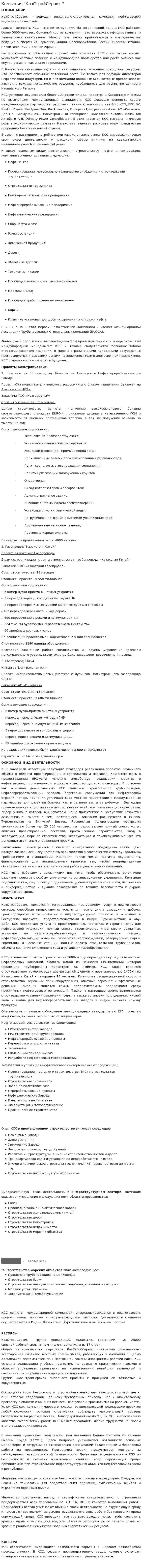 Компания "КазСтройСервис "