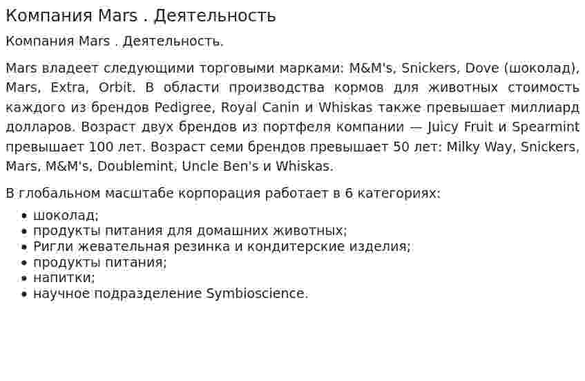 Компания Mars . Деятельность