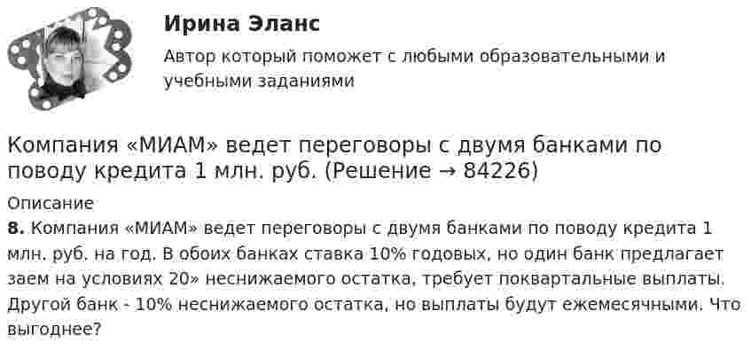      
            Описание
            8. Компания «МИАМ» ведет переговоры с двумя банками по поводу кредита 1 млн. руб. на год. В обоих банках ставка 10% годовых, но один банк предлагает заем на условиях 20» неснижаемого остатка, требует поквартальные выплаты. Другой банк - 10% неснижаемого остатка, но выплаты будут ежемесячными. Что выгоднее?   
            
            
            Компания занимается производством теле- и видеоаппаратуры, постоянно совершенствуя свой товар. Менеджмент фирмы думает только о совершенствовании товарной политики, а не о спросе на него. На какой концепции маркетинга основана деятельность даннойКомпания «МИАМ» ведет переговоры с двумя банками по поводу кредита 1 млн. руб. Компания «Нора» является одним из крупнейших производителей батареек. Для изготовления используется большое количество свинца, который оказывает вредное воздействие. В результате, производитель ввел запрет на использование труда инвалидов, чтобыКомпания ООО «Кофе и молоко» Бухгалтерский учетКомпания «Оргстекло» получила кредит в банке в размере 6 млн. руб. Компания «Оренбургские платки» получила кредит в банке в размере 300 млн. руб. Компания планирует приобретение оборудования (сервер стоимость 120 млн рублей, включая НДС) и рассматривает варианты финансирования. Компания Prokter & Gamble Co.Компания Sumsung производит косметику, бытовую химию, электронику, автомобили, белье, одежду. Это разнообразие сфер деятельности имеет место благодаря тому, что Sumsung образует конгломерат, покупая другие компании, специализирующиеся в различныхКомпания Y недавно пережила трудные времена, вызванные неграмотной стратегией исполнительного директора. Компания понесла значительные финансовые потери и была на грани банкротства. Удалось избежать текучки кадров. Сотрудники сплотились вокКомпания Аdidas работает через сеть из более чем ста филиалов, совместных предприятий и представительств, расположенных в разных странах мира. Дистрибуторская политика компании построена на основе деления мира на пять регионов: Европа/Ближний ВостокКомпания «Аквастрой» начала строительство нового спортивного комплекса. Местные жители были крайне недовольны данной деятельностью, повлекшей за собой шум, пыль и другие негативные явления, которые к тому же отрицательно сказывались на их здоровье.Компания «Аргус» является дилером по продажам мебели.Компания «Дельта», специализирующаяся на производстве торгового оборудования, столкнулась с проблемой усиления ценовой конкуренции. Решением руководства стало снижение цен на выпускаемую продукцию за счет управления издержками. 