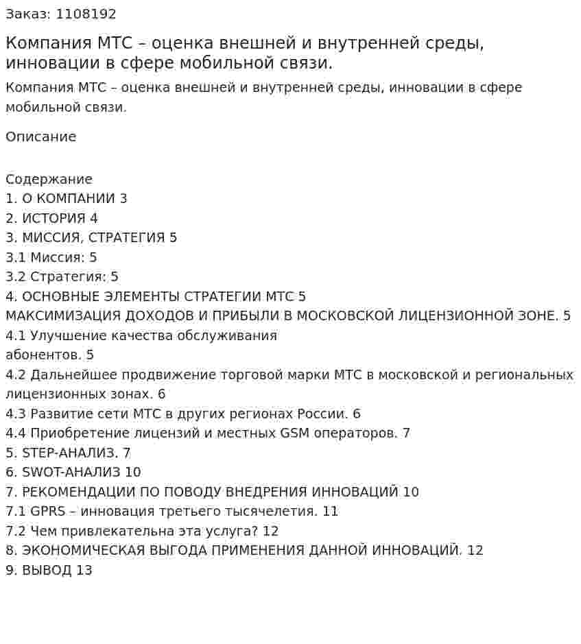 Компания МТС – оценка внешней и  внутренней среды, инновации в сфере мобильной связи. (курсовая работа) 