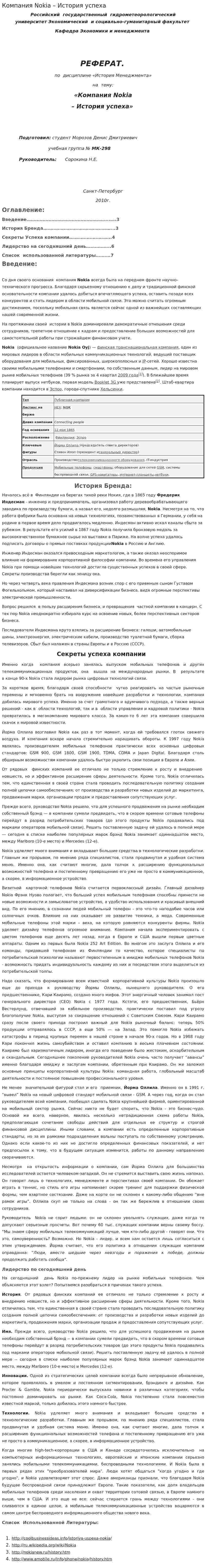 Компания Nokia – История успеха