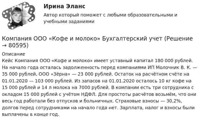      
            Описание
            Кейс Компания ООО «Кофе и молоко» имеет уставный капитал 180 000 рублей. На начало года осталась задолженность перед компаниями ИП Молочник В. К. — 35 000 рублей, ООО «Зёрна» — 23 000 рублей. Остаток на расчётном счёте на 01.01.2020 — 103 000 рублей. Из запасов на 01.01.2020 осталось 10 кг кофе на 15 000 рублей и 14 л молока на 7000 рублей. В компании есть три сотрудника с окладом 15 000 рублей с учётом НДФЛ. Для простоты расчётов возьмём, что они весь год работали без отпусков и больничных. Страховые взносы — 30,2%, долгов перед сотрудниками на начало года нет. Зарплата, налог и взносы были выплачены в конце год.   
            
            
            Компания «Нора» является одним из крупнейших производителей батареек. Для изготовления используется большое количество свинца, который оказывает вредное воздействие. В результате, производитель ввел запрет на использование труда инвалидов, чтобыКомпания ООО «Кофе и молоко» Бухгалтерский учетКомпания «Оргстекло» получила кредит в банке в размере 6 млн. руб. Компания «Оренбургские платки» получила кредит в банке в размере 300 млн. руб. Компания планирует приобретение оборудования (сервер стоимость 120 млн рублей, включая НДС) и рассматривает варианты финансирования. Компания получила кредит в банке в размере 100 тыс. руб. сроком на один год Компания-посредник, у которой есть лицензия на работу на фондовом рынке и которая имеет право совершать сделки с ценными бумагами для инвестора называется …  Тип ответа: Текcтовый ответ Компания Y недавно пережила трудные времена, вызванные неграмотной стратегией исполнительного директора. Компания понесла значительные финансовые потери и была на грани банкротства. Удалось избежать текучки кадров. Сотрудники сплотились вокКомпания Аdidas работает через сеть из более чем ста филиалов, совместных предприятий и представительств, расположенных в разных странах мира. Дистрибуторская политика компании построена на основе деления мира на пять регионов: Европа/Ближний ВостокКомпания «Аквастрой» начала строительство нового спортивного комплекса. Местные жители были крайне недовольны данной деятельностью, повлекшей за собой шум, пыль и другие негативные явления, которые к тому же отрицательно сказывались на их здоровье.Компания «Аргус» является дилером по продажам мебели.Компания «Дельта», специализирующаяся на производстве торгового оборудования, столкнулась с проблемой усиления ценовой конкуренции. Решением руководства стало снижение цен на выпускаемую продукцию за счет управления издержками. Компания занимается выпуском шампанского в бутылках емкостью 750 мл. Завод компании Компания занимается производством теле- и видеоаппаратуры, постоянно совершенствуя свой товар. Менеджмент фирмы думает только о совершенствовании товарной политики, а не о спросе на него. На какой концепции маркетинга основана деятельность данной