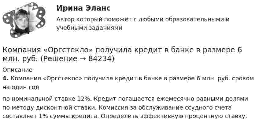      
            Описание
            4. Компания «Оргстекло» получила кредит в банке в размере 6 млн. руб. сроком на один годпо номинальной ставке 12%. Кредит погашается ежемесячно равными долями по методу дисконтной ставки. Комиссия за обслуживание ссудного счета составляет 1% суммы кредита. Определить эффективную процентную ставку.   
            
            
            Компания ООО «Кофе и молоко» Бухгалтерский учетКомпания «Оргстекло» получила кредит в банке в размере 6 млн. руб. Компания «Оренбургские платки» получила кредит в банке в размере 300 млн. руб. Компания планирует приобретение оборудования (сервер стоимость 120 млн рублей, включая НДС) и рассматривает варианты финансирования. Компания получила кредит в банке в размере 100 тыс. руб. сроком на один год Компания-посредник, у которой есть лицензия на работу на фондовом рынке и которая имеет право совершать сделки с ценными бумагами для инвестора называется …  Тип ответа: Текcтовый ответ Компания принимает управленческое решение относительно формирования отпускной цены на свой товар. Пусть переменные затраты на производство продукта составляют100 д. е., постоянные — 3 млн д. е., планируемый объем продаж — 5 тыс. шт. СебестоимостьКомпания Аdidas работает через сеть из более чем ста филиалов, совместных предприятий и представительств, расположенных в разных странах мира. Дистрибуторская политика компании построена на основе деления мира на пять регионов: Европа/Ближний ВостокКомпания «Аквастрой» начала строительство нового спортивного комплекса. Местные жители были крайне недовольны данной деятельностью, повлекшей за собой шум, пыль и другие негативные явления, которые к тому же отрицательно сказывались на их здоровье.Компания «Аргус» является дилером по продажам мебели.Компания «Дельта», специализирующаяся на производстве торгового оборудования, столкнулась с проблемой усиления ценовой конкуренции. Решением руководства стало снижение цен на выпускаемую продукцию за счет управления издержками. Компания занимается выпуском шампанского в бутылках емкостью 750 мл. Завод компании Компания занимается производством теле- и видеоаппаратуры, постоянно совершенствуя свой товар. Менеджмент фирмы думает только о совершенствовании товарной политики, а не о спросе на него. На какой концепции маркетинга основана деятельность даннойКомпания «МИАМ» ведет переговоры с двумя банками по поводу кредита 1 млн. руб. 