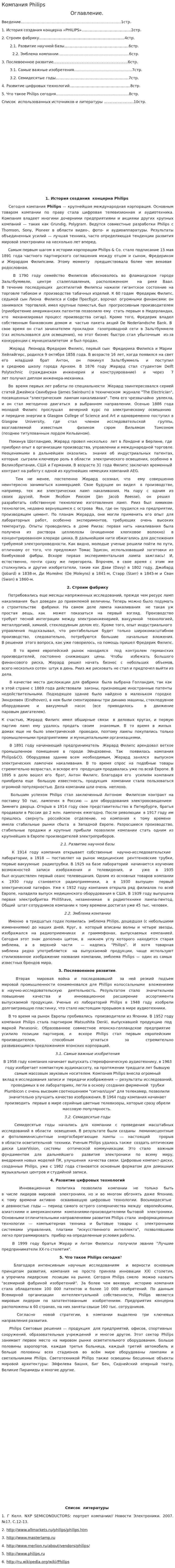 Компания Philips