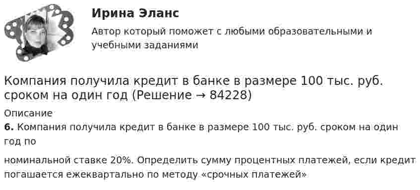      
            Описание
            6. Компания получила кредит в банке в размере 100 тыс. руб. сроком на один год пономинальной ставке 20%. Определить сумму процентных платежей, если кредит погашается ежеквартально по методу «срочных платежей»   
            
            
            Компания планирует приобретение оборудования (сервер стоимость 120 млн рублей, включая НДС) и рассматривает варианты финансирования. Компания получила кредит в банке в размере 100 тыс. руб. сроком на один год Компания-посредник, у которой есть лицензия на работу на фондовом рынке и которая имеет право совершать сделки с ценными бумагами для инвестора называется …  Тип ответа: Текcтовый ответ Компания принимает управленческое решение относительно формирования отпускной цены на свой товар. Пусть переменные затраты на производство продукта составляют100 д. е., постоянные — 3 млн д. е., планируемый объем продаж — 5 тыс. шт. СебестоимостьКомпания при составлении портфеля инвестиционных проектов выбирает из набора 4 независимых проектовКомпания работает на продовольственном рынке 15 лет, имеет разветвленную сеть розничных магазинов. До последнего времени она занимала лидирующее положение на рынке. Анализ деятельности компании показал, что ее рыночная доля стала уменьшаться, так как на рынке появились мощные конкуренты. Компания принимает решение реорганизовать свою маркетинговую деятельность и систему управления продажами. Предполагается провести исследование по направлениям:Компания Рассвет существует на российском рынке с 1985 года. Компания занимается производством косметики. Компания «Дельта», специализирующаяся на производстве торгового оборудования, столкнулась с проблемой усиления ценовой конкуренции. Решением руководства стало снижение цен на выпускаемую продукцию за счет управления издержками. Компания занимается выпуском шампанского в бутылках емкостью 750 мл. Завод компании Компания занимается производством теле- и видеоаппаратуры, постоянно совершенствуя свой товар. Менеджмент фирмы думает только о совершенствовании товарной политики, а не о спросе на него. На какой концепции маркетинга основана деятельность даннойКомпания «МИАМ» ведет переговоры с двумя банками по поводу кредита 1 млн. руб. Компания «Нора» является одним из крупнейших производителей батареек. Для изготовления используется большое количество свинца, который оказывает вредное воздействие. В результате, производитель ввел запрет на использование труда инвалидов, чтобыКомпания ООО «Кофе и молоко» Бухгалтерский учетКомпания «Оргстекло» получила кредит в банке в размере 6 млн. руб. 