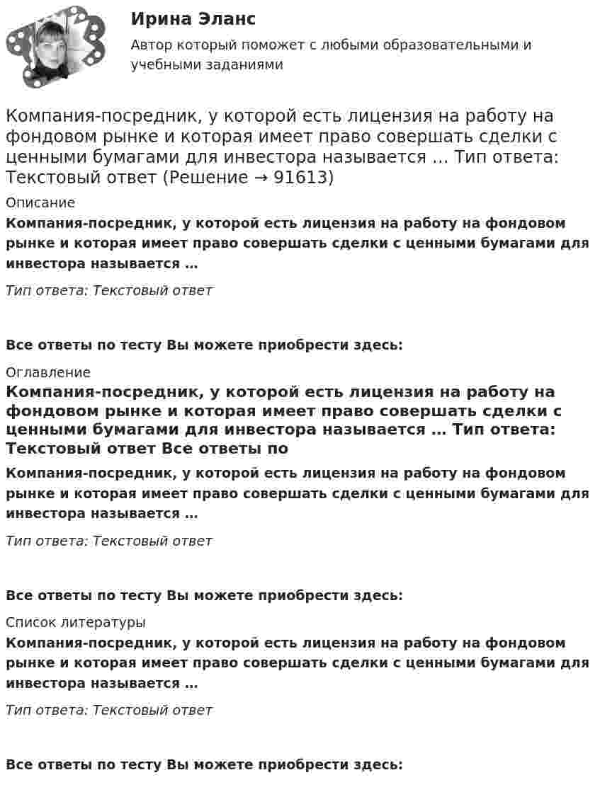      
            Описание
            Компания-посредник, у которой есть лицензия на работу на фондовом рынке и которая имеет право совершать сделки с ценными бумагами для инвестора называется … Тип ответа: Текcтовый ответ  Все ответы по тесту Вы можете приобрести здесь:  
            Оглавление
            Компания-посредник, у которой есть лицензия на работу на фондовом рынке и которая имеет право совершать сделки с ценными бумагами для инвестора называется … Тип ответа: Текcтовый ответ Все ответы по тесту Вы можете приобрести здесь:  
            Список литературы
            Компания-посредник, у которой есть лицензия на работу на фондовом рынке и которая имеет право совершать сделки с ценными бумагами для инвестора называется … Тип ответа: Текcтовый ответ Все ответы по тесту Вы можете приобрести здесь:  
            
            
            Компания получила кредит в банке в размере 100 тыс. руб. сроком на один год Компания-посредник, у которой есть лицензия на работу на фондовом рынке и которая имеет право совершать сделки с ценными бумагами для инвестора называется …  Тип ответа: Текcтовый ответ Компания принимает управленческое решение относительно формирования отпускной цены на свой товар. Пусть переменные затраты на производство продукта составляют100 д. е., постоянные — 3 млн д. е., планируемый объем продаж — 5 тыс. шт. СебестоимостьКомпания при составлении портфеля инвестиционных проектов выбирает из набора 4 независимых проектовКомпания работает на продовольственном рынке 15 лет, имеет разветвленную сеть розничных магазинов. До последнего времени она занимала лидирующее положение на рынке. Анализ деятельности компании показал, что ее рыночная доля стала уменьшаться, так как на рынке появились мощные конкуренты. Компания принимает решение реорганизовать свою маркетинговую деятельность и систему управления продажами. Предполагается провести исследование по направлениям:Компания Рассвет существует на российском рынке с 1985 года. Компания занимается производством косметики. Компания решила реализовать стратегию роста за счет производство новой модификации известной продукции с последующей реализацией на рынке, уже освоенном организацией. О каком направлении роста и почему здесь идет речь?Компания занимается выпуском шампанского в бутылках емкостью 750 мл. Завод компании Компания занимается производством теле- и видеоаппаратуры, постоянно совершенствуя свой товар. Менеджмент фирмы думает только о совершенствовании товарной политики, а не о спросе на него. На какой концепции маркетинга основана деятельность даннойКомпания «МИАМ» ведет переговоры с двумя банками по поводу кредита 1 млн. руб. Компания «Нора» является одним из крупнейших производителей батареек. Для изготовления используется большое количество свинца, который оказывает вредное воздействие. В результате, производитель ввел запрет на использование труда инвалидов, чтобыКомпания ООО «Кофе и молоко» Бухгалтерский учетКомпания «Оргстекло» получила кредит в банке в размере 6 млн. руб. Компания «Оренбургские платки» получила кредит в банке в размере 300 млн. руб. 