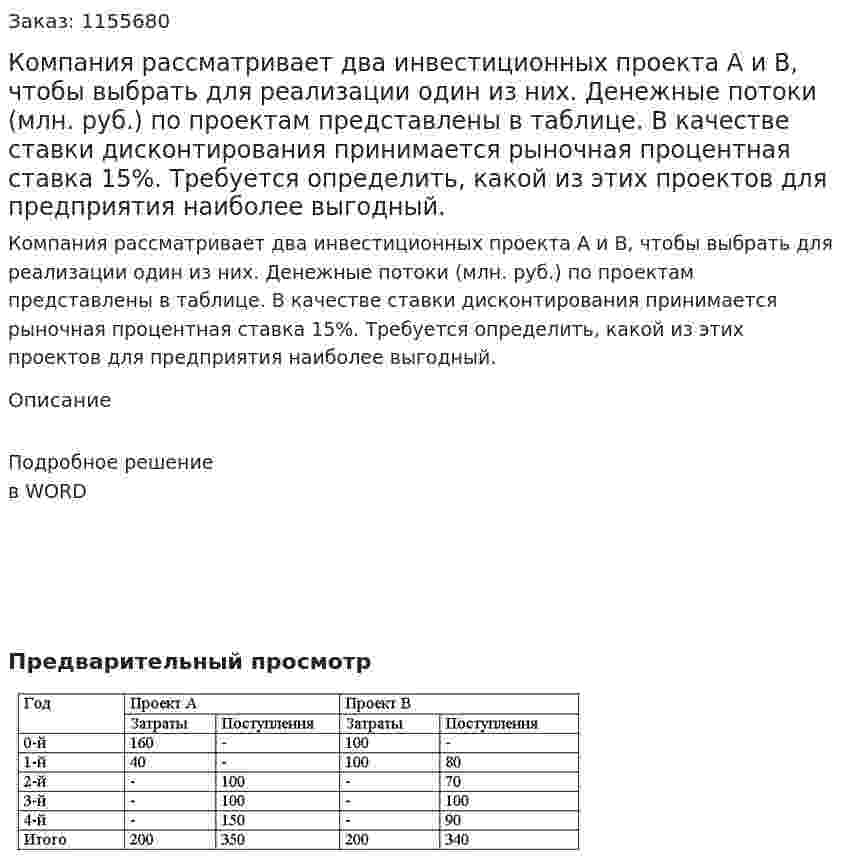 Компания рассматривает два инвестиционных проекта А и В, чтобы выбрать для реализации один из них. Денежные потоки (млн. руб.) по проектам представлены в таблице. В качестве ставки дисконтирования принимается рыночная процентная ставка 15%. Требуется определить, какой из этих проектов для предприятия наиболее выгодный. 