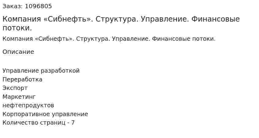 Компания «Сибнефть». Структура. Управление. Финансовые потоки. (реферат) 
