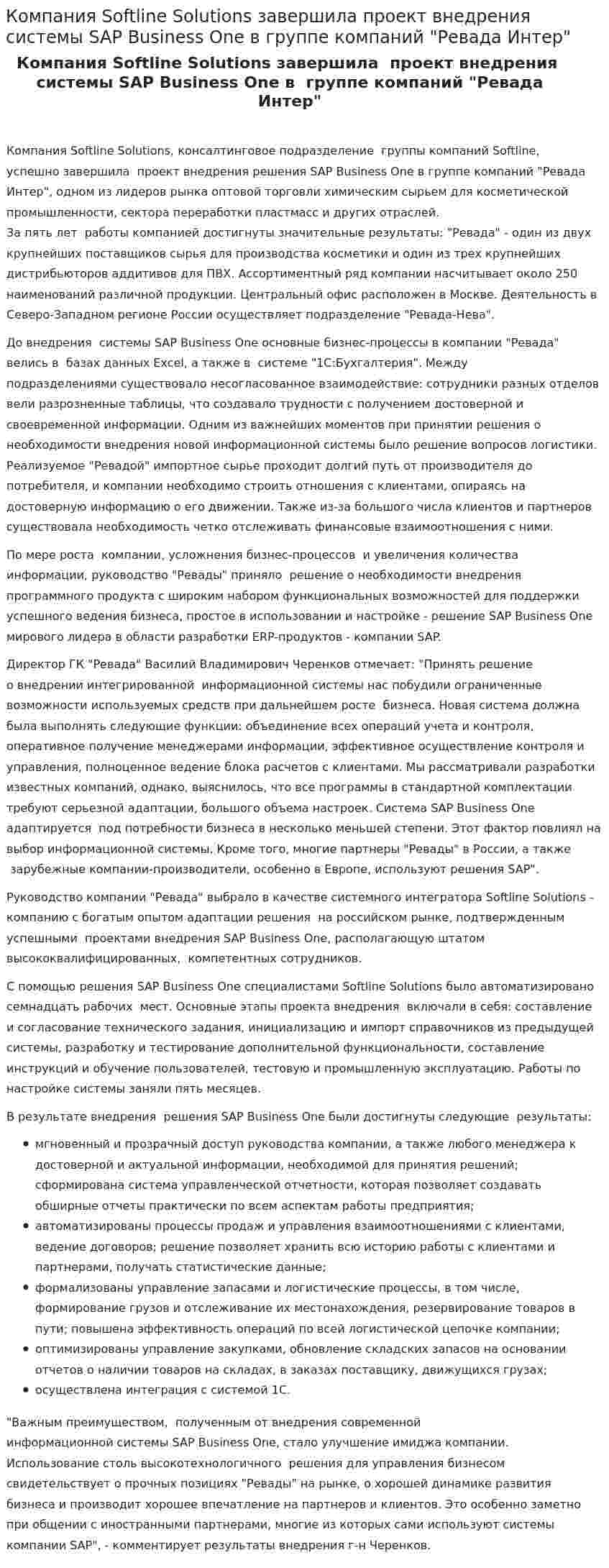 Компания Softline Solutions завершила проект внедрения системы SAP Business One в группе компаний "Ревада Интер"