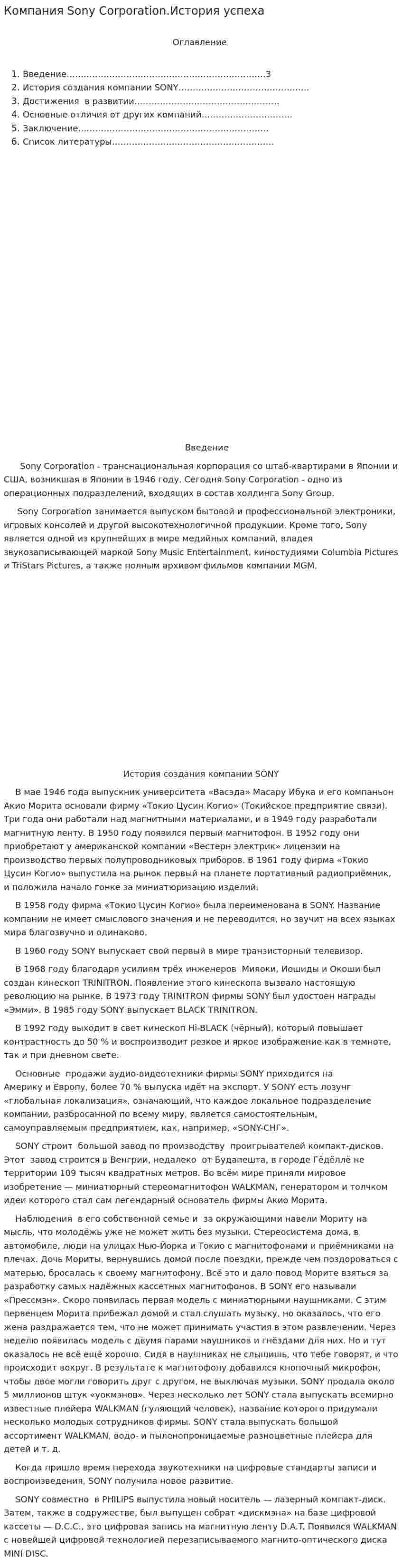 Компания Sony Corporation.История успеха