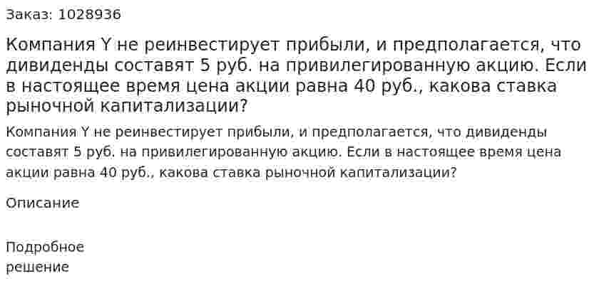 Компания Y не реинвестирует прибыли, и предполагается, что дивиденды составят 5 руб. на привилегированную акцию. Если в настоящее время цена акции равна 40 руб., какова ставка рыночной капитализации?  