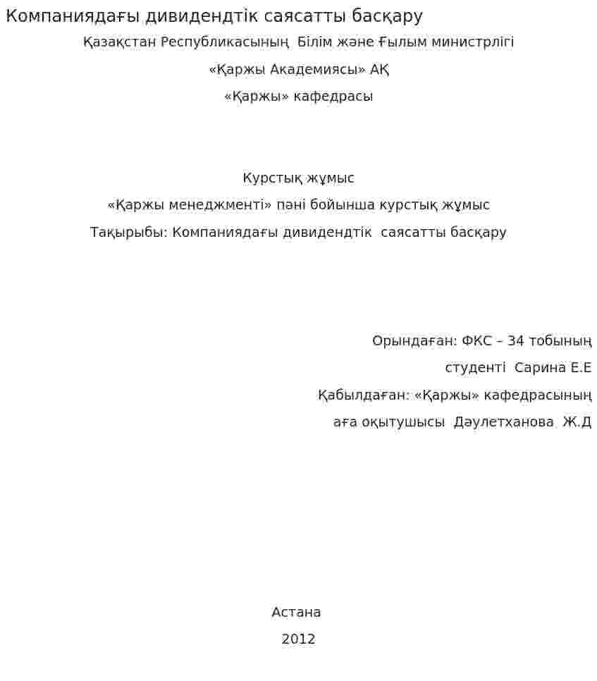 Компаниядағы дивидендтік саясатты басқару