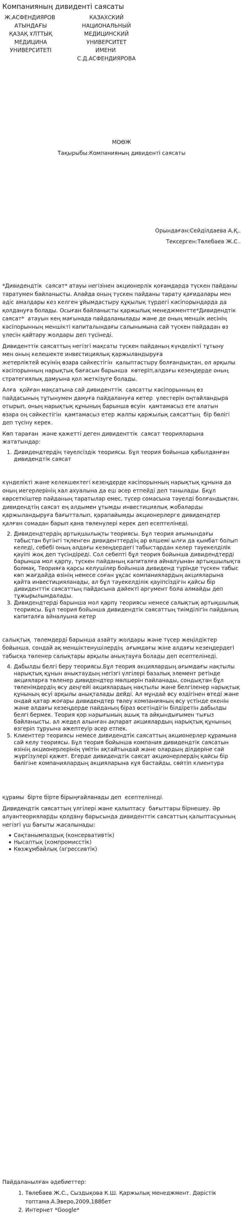 Компанияның дивиденті саясаты