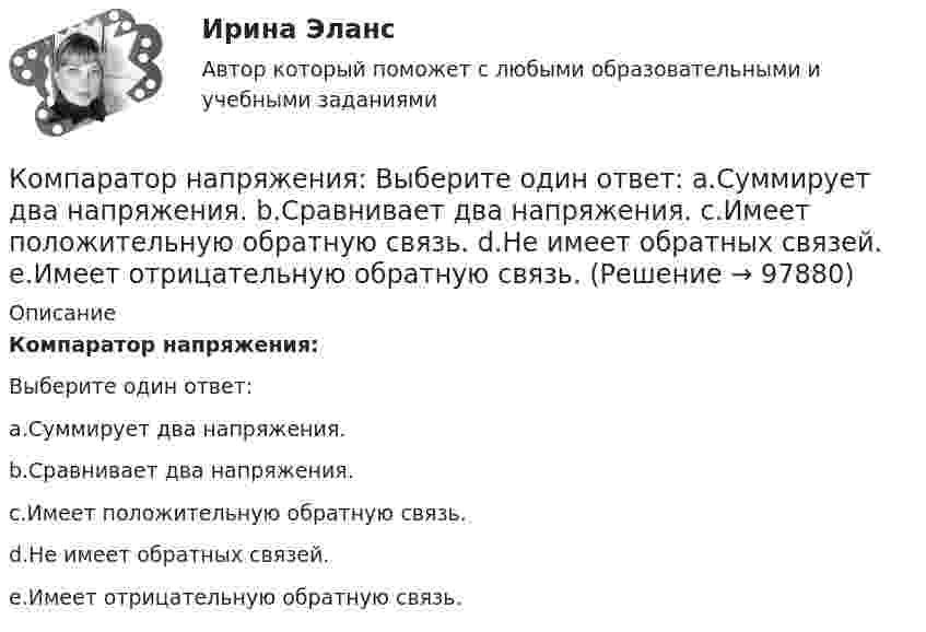      
            Описание
            Компаратор напряжения:Выберите один ответ:a.Суммирует два напряжения.b.Сравнивает два напряжения.c.Имеет положительную обратную связь.d.Не имеет обратных связей.e.Имеет отрицательную обратную связь.   
            
            
            … компания – это предприятие, владеющее контрольными пакетами акций других предприятийКомпаратор напряжения: Выберите один ответ: a.Суммирует два напряжения. b.Сравнивает два напряжения. c.Имеет положительную обратную связь. d.Не имеет обратных связей. e.Имеет отрицательную обратную связь.Компенсационная политика организацииКомпенсационная политика организации / 24 вопросаКомпенсационная политика организации//СИНЕРГИЯ//МОСап//МТИ//МОИ💯 Компенсационная политика организации.фмен_БАК (ответы на тест Синергия / МОИ / МТИ / МосАП, ноябрь 2023)💯 Компенсационная политика организации.фмен_БАК (ответы на тест Синергия / МОИ / МТИ / МосАП, сентябрь 2023)Компания принимает управленческое решение относительно формирования отпускной цены на свой товар. Пусть переменные затраты на производство продукта составляют100 д. е., постоянные — 3 млн д. е., планируемый объем продаж — 5 тыс. шт. СебестоимостьКомпания при составлении портфеля инвестиционных проектов выбирает из набора 4 независимых проектовКомпания работает на продовольственном рынке 15 лет, имеет разветвленную сеть розничных магазинов. До последнего времени она занимала лидирующее положение на рынке. Анализ деятельности компании показал, что ее рыночная доля стала уменьшаться, так как на рынке появились мощные конкуренты. Компания принимает решение реорганизовать свою маркетинговую деятельность и систему управления продажами. Предполагается провести исследование по направлениям:Компания Рассвет существует на российском рынке с 1985 года. Компания занимается производством косметики. Компания решила реализовать стратегию роста за счет производство новой модификации известной продукции с последующей реализацией на рынке, уже освоенном организацией. О каком направлении роста и почему здесь идет речь?Компания решила реализовать стратегию роста за счет производство новой модификации известной продукции с последующей реализации на рынке, уже освоенном организацией. О каком направлении роста и почему здесь идет речь? Компания Стрела производит три изделия под заказы, получаемые от смежников