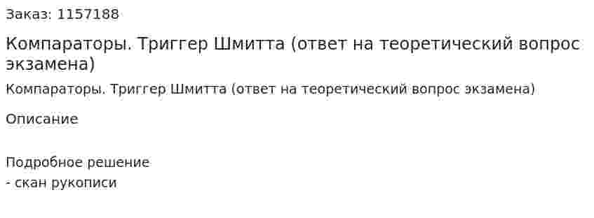 Компараторы. Триггер Шмитта (ответ на теоретический вопрос экзамена)