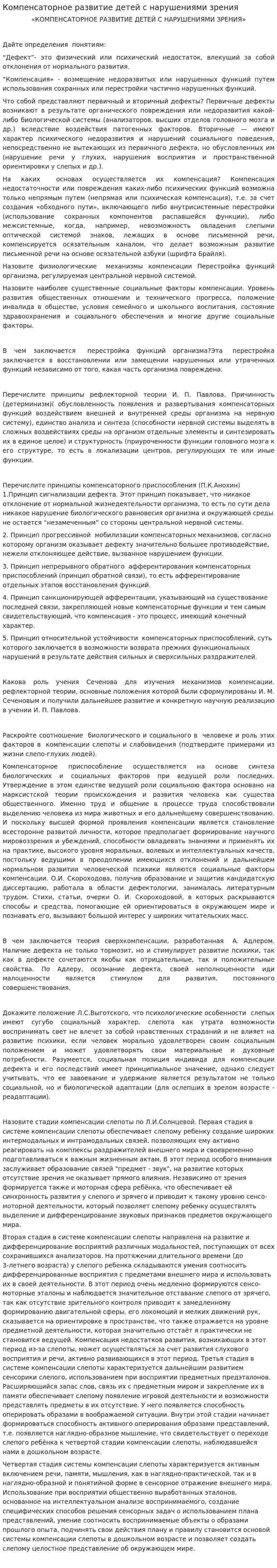 Компенсаторное развитие детей с нарушениями зрения