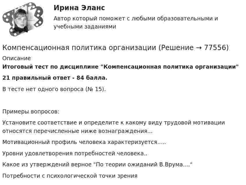     
            Описание
            Итоговый тест по дисциплине Компенсационная политика организации21 правильный ответ  - 84 балла.В тесте нет одного вопроса (№ 15).Примеры вопросов:Установите соответствие и определите к какому виду трудовой мотивации относятся перечисленные ниже вознаграждения...Мотивационный профиль человека характеризуется.....Уровни удовлетворения потребностей человека..Какое из утверждений верное По теории ожиданий В.Врума....Потребности с психологической точки зрения   
            
            
            Компаратор напряжения: Выберите один ответ: a.Суммирует два напряжения. b.Сравнивает два напряжения. c.Имеет положительную обратную связь. d.Не имеет обратных связей. e.Имеет отрицательную обратную связь.Компенсационная политика организацииКомпенсационная политика организации / 24 вопросаКомпенсационная политика организации//СИНЕРГИЯ//МОСап//МТИ//МОИ💯 Компенсационная политика организации.фмен_БАК (ответы на тест Синергия / МОИ / МТИ / МосАП, ноябрь 2023)💯 Компенсационная политика организации.фмен_БАК (ответы на тест Синергия / МОИ / МТИ / МосАП, сентябрь 2023)💯 Компенсационная политика организации.фмен_БАК (правильные ответы на тест Синергия / МОИ / МТИ / МосАП, август 2023)Компания при составлении портфеля инвестиционных проектов выбирает из набора 4 независимых проектовКомпания работает на продовольственном рынке 15 лет, имеет разветвленную сеть розничных магазинов. До последнего времени она занимала лидирующее положение на рынке. Анализ деятельности компании показал, что ее рыночная доля стала уменьшаться, так как на рынке появились мощные конкуренты. Компания принимает решение реорганизовать свою маркетинговую деятельность и систему управления продажами. Предполагается провести исследование по направлениям:Компания Рассвет существует на российском рынке с 1985 года. Компания занимается производством косметики. Компания решила реализовать стратегию роста за счет производство новой модификации известной продукции с последующей реализацией на рынке, уже освоенном организацией. О каком направлении роста и почему здесь идет речь?Компания решила реализовать стратегию роста за счет производство новой модификации известной продукции с последующей реализации на рынке, уже освоенном организацией. О каком направлении роста и почему здесь идет речь? Компания Стрела производит три изделия под заказы, получаемые от смежниковКомпания «Феликс» первоначально была зарегистрирована как бухгалтерская и аудиторская фирма. В середине 1990-х руководство компании заинтересовалось рынком офисной мебели. Структура российского рынка офисной мебели на тот момент выглядела так: 10% – дорогая мебель западных производителей (Германия, Италия), 90% – относительно дешевая отечественная мебель низкого качества