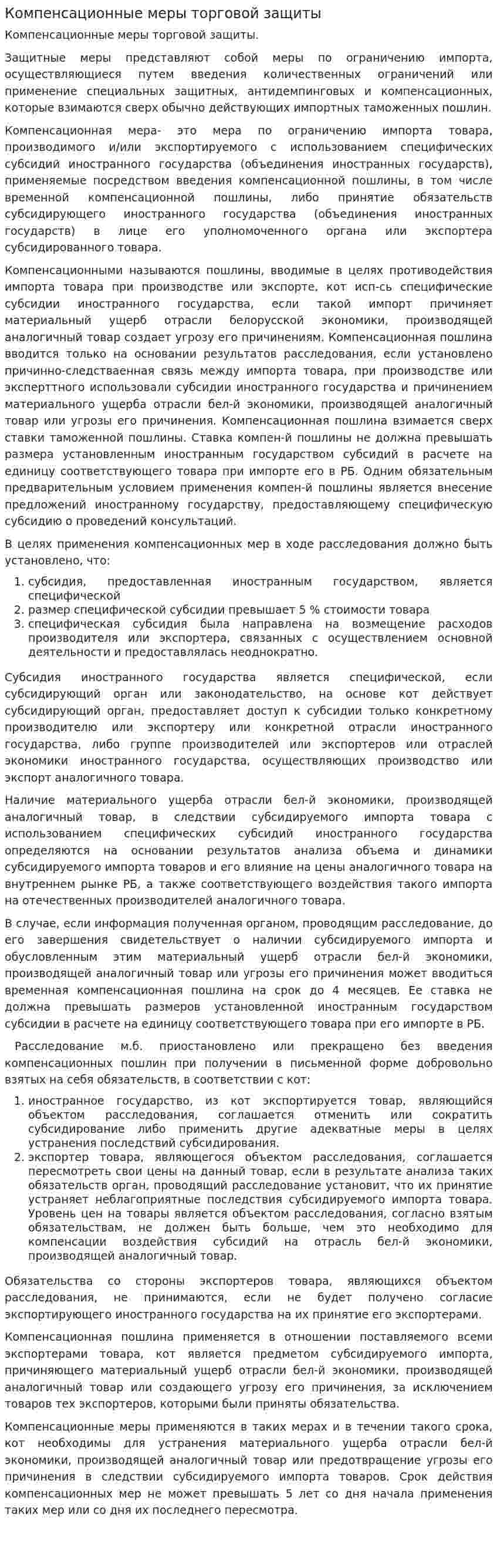 Компенсационные меры торговой защиты