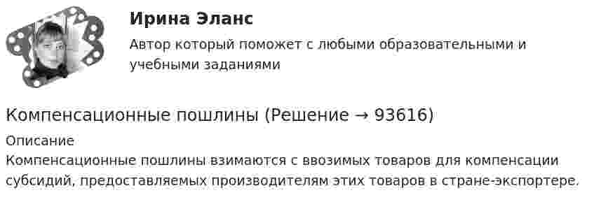      
            Описание
            Компенсационные пошлины взимаются с ввозимых товаров для компенсации субсидий, предоставляемых производителям этих товаров в стране-экспортере.    
            
            
            Компенсационная политика организации.фмен_БАК (тест с ответами Синергия/МОИ/ МТИ /МОСАП)Компенсационные пошлины Компетентностный подход наиболее активно используется в рамках подсистемы ... кризисной организацииКомпетентностный тестКомпетентностный тестКомпетентностный тестКомпетентностный тест. Индивидуальные траектории профессионального развития. Синергия… компания – это предприятие, владеющее контрольными пакетами акций других предприятийКомпаратор напряжения: Выберите один ответ: a.Суммирует два напряжения. b.Сравнивает два напряжения. c.Имеет положительную обратную связь. d.Не имеет обратных связей. e.Имеет отрицательную обратную связь.Компенсационная политика организацииКомпенсационная политика организации / 24 вопросаКомпенсационная политика организации//СИНЕРГИЯ//МОСап//МТИ//МОИ💯 Компенсационная политика организации.фмен_БАК (ответы на тест Синергия / МОИ / МТИ / МосАП, ноябрь 2023)💯 Компенсационная политика организации.фмен_БАК (ответы на тест Синергия / МОИ / МТИ / МосАП, сентябрь 2023)