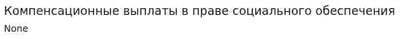 Компенсационные выплаты в праве социального обеспечения