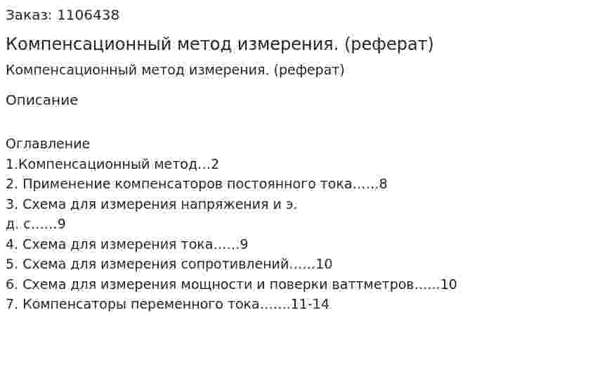 Компенсационный метод измерения. (реферат)  