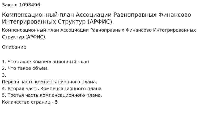 Компенсационный план Ассоциации Равноправных Финансово Интегрированных Структур (АРФИС). (реферат) 
