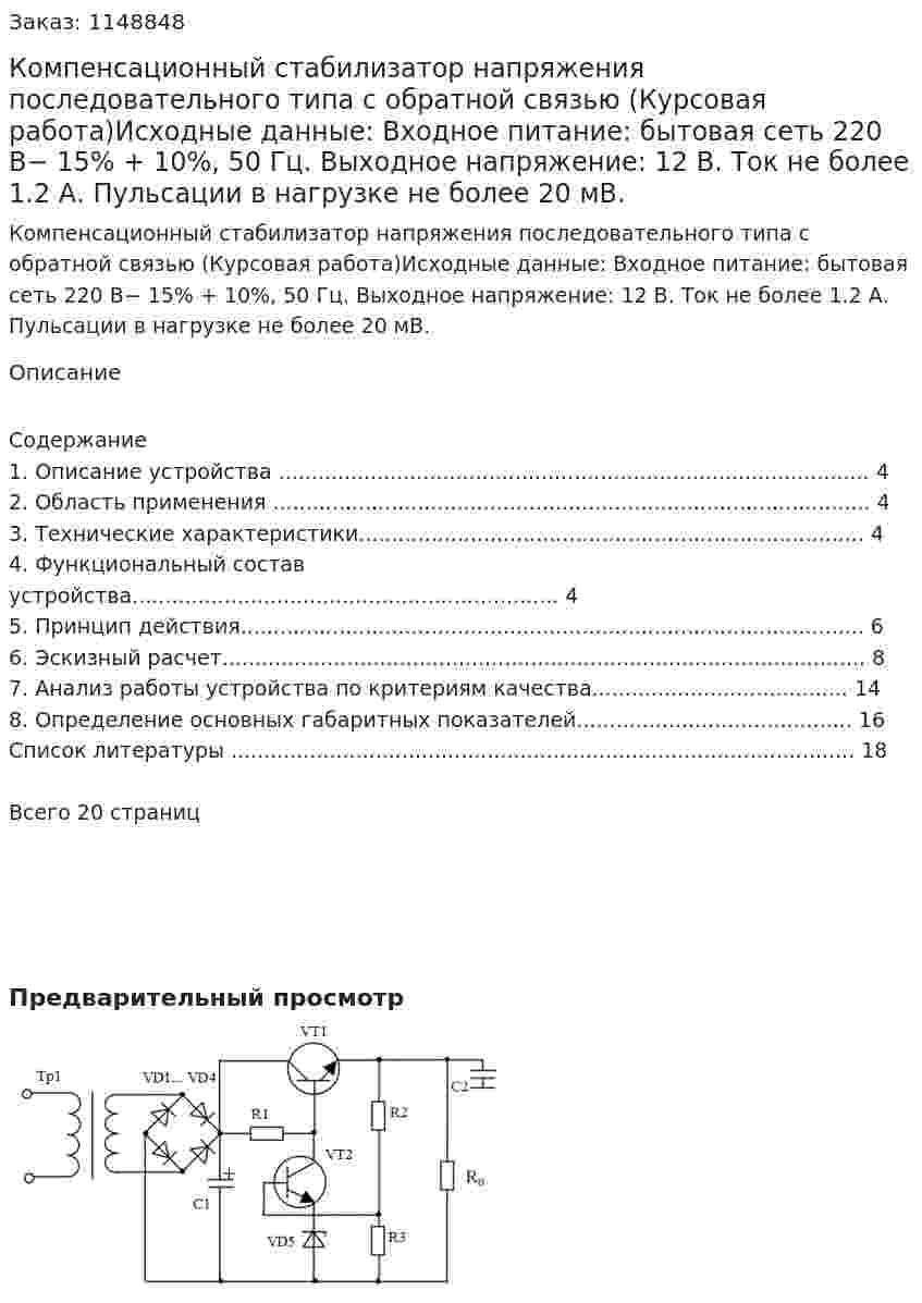 Компенсационный стабилизатор напряжения последовательного типа с обратной связью (Курсовая работа)Исходные данные: Входное питание: бытовая сеть 220 В− 15% + 10%, 50 Гц. Выходное напряжение: 12 В. Ток не более 1.2 А. Пульсации в нагрузке не более 20 мВ. 