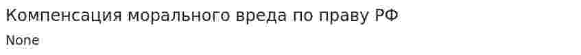 Компенсация морального вреда по праву РФ