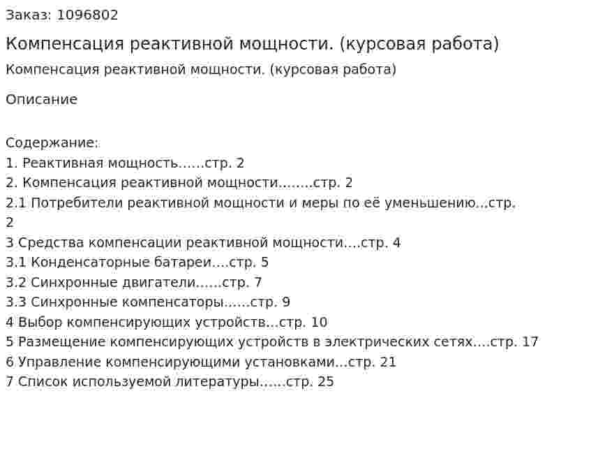 Компенсация реактивной мощности. (курсовая работа) 