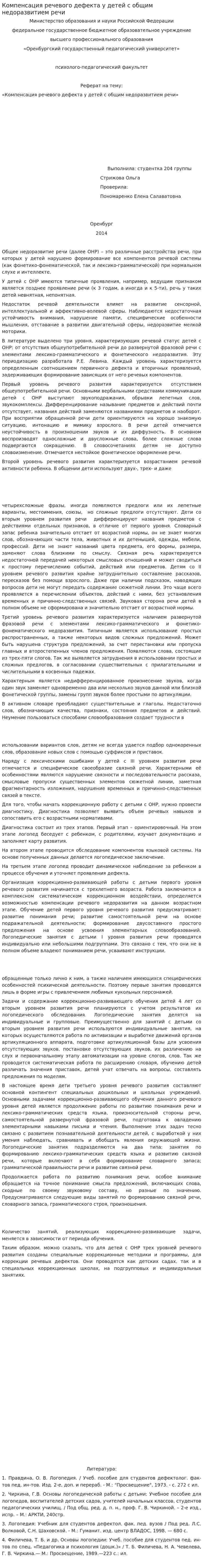 Компенсация речевого дефекта у детей с общим недоразвитием речи