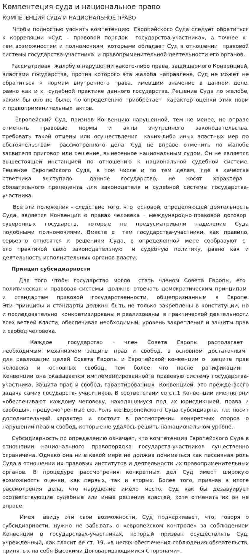 Компентеция суда и национальное право