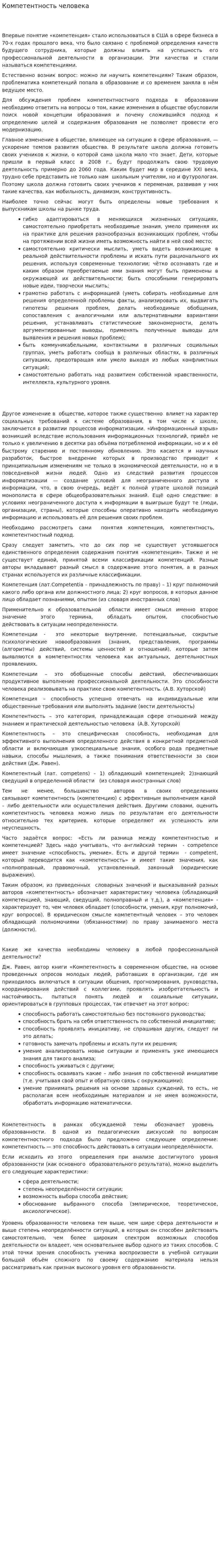Компетентность человека