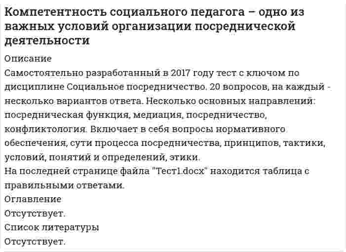      
          Описание
          Оценка 50,00 из 50,00 (100%)Вопрос 1Емкость рынка или объем производства определяются (отметьте несколько вариантов правильных ответов) Выберите один или несколько ответов: a. на основе вторичных источников b. способом анализа c. расчетным способом  d. на основе экспертных оценок, представленных в открытых источниках информации  Вопрос 2Укажите, что входит в состав организационной подсистемы финансово-хозяйственного механизма (отметьте несколько вариантов правильных ответов) Выберите один или несколько ответов: a. аппарат управления и контроля за хозяйственной деятельностью b. структуры управления  c. рыночный механизм управления экономикой d. законодательные акты государства о труде и хозяйственной деятельностиВопрос 3К доходам от прочей деятельности и иным поступлениям относят (отметьте несколько вариантов правильных ответов): Выберите один или несколько ответов: a. внереализационные доходы  b. работы (услуги), выполняемые (оказываемые) с использованием ресурсов образовательного учреждения  c. оказание посреднических услуг d. иные поступления Вопрос 4 Инновации выполняют следующие виды функций (отметьте несколько вариантов правильных ответов) Выберите один или несколько ответов: a. стимулирующая b. контрольная c. инвестиционная  d. воспроизводственная Вопрос 5 Укажите приемы психологического ценообразования (отметьте несколько вариантов правильных ответов) Выберите один или несколько ответов: a. демонстрация относительно низких цен на некоторые образовательные услуги в соседстве с высокими ценами на другие образовательные услуги  b. обещание неизменности цен в течение всего срока обучения  c. применение неокругленных цен  d. «мозговой штурм» e. всевозможные скидки  f. привязка базовой цены к определенному числу минимальных размеров оплаты труда государственных служащих (МРОТ)Вопрос 6 Способ пропорционального распределения издержек негосударственными образовательными учреждениями заключается в том, что затраты распределяются между (отметьте несколько вариантов правильных ответов) Выберите один или несколько ответов: a. специальностями b. направлениями  c. учебными заведениями d. отдельными формами Вопрос 7Укажите специальные налоговые режимы, предусмотренные НК РФ (отметьте несколько вариантов правильных ответов) Выберите один или несколько ответов: a. общая система налогообложения b. система налогообложения в виде единого налога на вмененный доход для отдельных видов деятельности  c. патентная система налогообложения  d. упрощенная система налогообложения  e. система налогообложения при выполнении соглашений о разделе продукции  f. система налогообложения для сельскохозяйственных производителей Вопрос 8Укажите аспекты, в которых рассматривается конкурентоспособность (отметьте несколько вариантов правильных ответов) Выберите один или несколько ответов: a. конкурентоспособность продукции  b. конкурентоспособность персонала c. конкурентоспособность организации  d. конкурентоспособность ценВопрос 9 Укажите функциональные зоны, которые охватывает анализ текущей конкурентоспособности организации (отметьте несколько вариантов правильных ответов) Выберите один или несколько ответов: a. организация и управление  b. технология  c. маркетинг  d. Совет директоров e. производство  f. финансы  
          Оглавление
          Вопрос 10Укажите составляющие модели «5 сил Портера» (отметьте несколько вариантов правильных ответов)Выберите один или несколько ответов:a. существующая конкуренция в отрасли или на рынке b. поставщики c. новые потребители d. качество товаровe. потребителиf. товары и услуги, являющиеся заменителями Вопрос 11Бюджетная организация предоставляет образовательную услугу - годичные курсы иностранных языков, в которых ведутся только индивидуальные занятия с учениками. В год проводится 100 часов занятий. Оплата труда преподавателей составляет 300 руб. в час. Плата за обучение составляет 40 тыс. руб. в год. Постоянные издержки курсов составляют 2 млн руб. в год. Оцените, какое минимальное количество учеников должно учиться на курсах, чтобы их обучение не приносило убытков.Выберите один ответ:390200100120Вопрос 12Определить среднегодовую стоимость ОПФ образовательной организации, стоимость их на конец года и сумму амортизации при условии: стоимость ОПФ на начало года – 2700 тыс.руб., вводится с 15 сентября – 160 тыс.руб., выбытие с 1 мая – 180 тыс.руб. Норма амортизации равна 10%.Выберите один ответ:ОПФ =2220 тыс. руб; ОПФ =2160 тыс.руб; А= 202 тыс. р.ОПФ =2620 тыс. руб; ОПФ =2680 тыс.руб; А= 262 тыс. р.ОПФ =2420 тыс. руб; ОПФ =2250 тыс.руб; А= 235 тыс. р.ОПФ =2500 тыс. руб; ОПФ =2370 тыс.руб; А= 256 тыс. р.Вопрос 13Рассчитайте выручку, финансовый результат (прибыль) и рентабельность от оказания дополнительной образовательной услуги, исходя из того, что образовательные услуги будут стоить в месяц 550,00 рублей. Для расчета используйте данные таблицы 1. Выберите один ответ:8250, 1250,17,85250, 250,15,89230, 2250, 27,88520, 1150,17,9Оценка 50,00 из 50,00 (100%)Вопрос 1Емкость рынка или объем производства определяются (отметьте несколько вариантов правильных ответов) Выберите один или несколько ответов: a. на основе вторичных источников b. способом анализа c. расчетным способом  d. на основе экспертных оценок, представленных в открытых источниках информации  Вопрос 2Укажите, что входит в состав организационной подсистемы финансово-хозяйственного механизма (отметьте несколько вариантов правильных ответов) Выберите один или несколько ответов: a. аппарат управления и контроля за хозяйственной деятельностью b. структуры управления  c. рыночный механизм управления экономикой d. законодательные акты государства о труде и хозяйственной деятельностиВопрос 3К доходам от прочей деятельности и иным поступлениям относят (отметьте несколько вариантов правильных ответов): Выберите один или несколько ответов: a. внереализационные доходы  b. работы (услуги), выполняемые (оказываемые) с использованием ресурсов образовательного учреждения  c. оказание посреднических услуг d. иные поступления Вопрос 4 Инновации выполняют следующие виды функций (отметьте несколько вариантов правильных ответов) Выберите один или несколько ответов: a. стимулирующая b. контрольная c. инвестиционная  d. воспроизводственная Вопрос 5 Укажите приемы психологического ценообразования (отметьте несколько вариантов правильных ответов) Выберите один или несколько ответов: a. демонстрация относительно низких цен на некоторые образовательные услуги в соседстве с высокими ценами на другие образовательные услуги  b. обещание неизменности цен в течение всего срока обучения  c. применение неокругленных цен  d. «мозговой штурм» e. всевозможные скидки  f. привязка базовой цены к определенному числу минимальных размеров оплаты труда государственных служащих (МРОТ)Вопрос 6 Способ пропорционального распределения издержек негосударственными образовательными учреждениями заключается в том, что затраты распределяются между (отметьте несколько вариантов правильных ответов) Выберите один или несколько ответов: a. специальностями b. направлениями  c. учебными заведениями d. отдельными формами Вопрос 7Укажите специальные налоговые режимы, предусмотренные НК РФ (отметьте несколько вариантов правильных ответов) Выберите один или несколько ответов: a. общая система налогообложения b. система налогообложения в виде единого налога на вмененный доход для отдельных видов деятельности  c. патентная система налогообложения  d. упрощенная система налогообложения  e. система налогообложения при выполнении соглашений о разделе продукции  f. система налогообложения для сельскохозяйственных производителей Вопрос 8Укажите аспекты, в которых рассматривается конкурентоспособность (отметьте несколько вариантов правильных ответов) Выберите один или несколько ответов: a. конкурентоспособность продукции  b. конкурентоспособность персонала c. конкурентоспособность организации  d. конкурентоспособность ценВопрос 9 Укажите функциональные зоны, которые охватывает анализ текущей конкурентоспособности организации (отметьте несколько вариантов правильных ответов) Выберите один или несколько ответов: a. организация и управление  b. технология  c. маркетинг  d. Совет директоров e. производство  f. финансы Вопрос 10Укажите составляющие модели «5 сил Портера» (отметьте несколько вариантов правильных ответов) Выберите один или несколько ответов: a. существующая конкуренция в отрасли или на рынке  b. поставщики  c. новые потребители  d. качество товаров e. потребители f. товары и услуги, являющиеся заменителями Вопрос 11Бюджетная организация предоставляет образовательную услугу - годичные курсы иностранных языков, в которых ведутся только индивидуальные занятия с учениками. В год проводится 100 часов занятий. Оплата труда преподавателей составляет 300 руб. в час. Плата за обучение составляет 40 тыс. руб. в год. Постоянные издержки курсов составляют 2 млн руб. в год. Оцените, какое минимальное количество учеников должно учиться на курсах, чтобы их обучение не приносило убытков. Выберите один ответ: 390 200  100 120Вопрос 12Определить среднегодовую стоимость ОПФ образовательной организации, стоимость их на конец года и сумму амортизации при условии: стоимость ОПФ на начало года – 2700 тыс.руб., вводится с 15 сентября – 160 тыс.руб., выбытие с 1 мая – 180 тыс.руб. Норма амортизации равна 10%. Выберите один ответ: ОПФ =2220 тыс. руб; ОПФ =2160 тыс.руб; А= 202 тыс. р. ОПФ =2620 тыс. руб; ОПФ =2680 тыс.руб; А= 262 тыс. р.  ОПФ =2420 тыс. руб; ОПФ =2250 тыс.руб; А= 235 тыс. р. ОПФ =2500 тыс. руб; ОПФ =2370 тыс.руб; А= 256 тыс. р.Вопрос 13Рассчитайте выручку, финансовый результат (прибыль) и рентабельность от оказания дополнительной образовательной услуги, исходя из того, что образовательные услуги будут стоить в месяц 550,00 рублей. Для расчета используйте данные таблицы 1. Выберите один ответ: 8250, 1250,17,8  5250, 250,15,8 9230, 2250, 27,8 8520, 1150,17,9 
            
            
            Комплексное задание экономика итоговый тест (4 семестр)Комплексное оснащение предприятий гостиничного и ресторанного бизнеса.Тест Синергия 2021г на 100балловКомплексное оснащение предприятий гостиничного и ресторанного бизнеса тест с ответами СинергияКомплексный экономический анализ хозяйственной деятельности. Синергия Комплексный экономический анализ хозяйственной деятельности.Тест 2021. ОТВЕТЫ Синергия МОИКомплексный экономический анализ хозяйственной деятельности. Тест Синергия 2021гКомплексный экономический анализ хозяйственной деятельности.Тест Синергия 2021гКоммерческий перевод ответы на тест Синергия (первый иностранный английский) язык [100 баллов]Коммуникативное качество, заключающееся в отсутствии в литературной речи лишних слов, слов-паразитов и нелитературных слов, – это …Коммуникативное качество, заключающееся в соответствии речи обстановке, в которой происходит общение, – это …Коммуникации топ-менеджера (тест с ответами Синергия)Компания Cognitive Technologies выпускает программу …Компания InterTrust является производителем системы …Компания … использует для мотивации сотрудников две возможности карьерного роста – техническую и управленческую