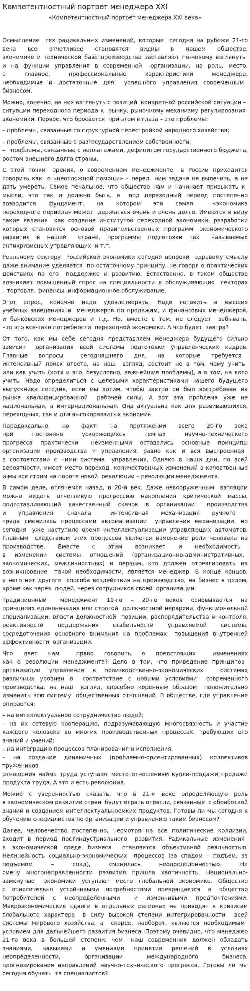 Компетентностный портрет менеджера XXI