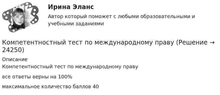     
          Описание
          Компетентностный тест по международному правувсе ответы верны на 100%максимальное количество баллов 40  
            
            
            Компетентностный тест. Индивидуальные траектории профессионального развития. СинергияКомпетентностный тест по международному правуКОМПЕТЕНТНОСТНЫЙ ТЕСТ ПО ЭКОНОМИКЕ  Компетентностный тест. Психолого-педагогическое взаимодействие участников образовательного процесса. Синергия🏅Компетентностный тест / Управление человеческими ресурсами / Синергия на отлично!Компетентностный тест Цивилизационные факторы формирования современного государственного управленияКомпилятор, который полностью переводит программы на каком-либо языке программирования в машинные коды, – это …💯 Компенсационная политика организации.фмен_БАК (ответы на тест Синергия / МОИ / МТИ / МосАП, сентябрь 2023)💯 Компенсационная политика организации.фмен_БАК (правильные ответы на тест Синергия / МОИ / МТИ / МосАП, август 2023)Компенсационная политика организации.фмен_БАК (тест с ответами Синергия/МОИ/ МТИ /МОСАП)Компенсационные пошлины Компетентностный подход наиболее активно используется в рамках подсистемы ... кризисной организацииКомпетентностный тестКомпетентностный тест