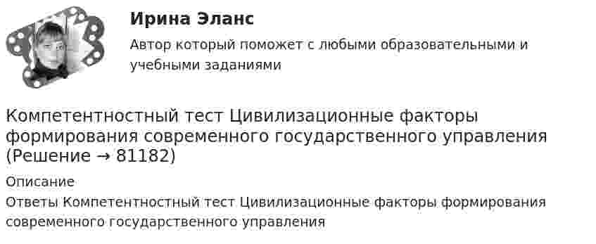      
            Описание
            Ответы Компетентностный тест Цивилизационные факторы формирования современного государственного управления   
            
            
            🏅Компетентностный тест / Управление человеческими ресурсами / Синергия на отлично!Компетентностный тест Цивилизационные факторы формирования современного государственного управленияКомпилятор, который полностью переводит программы на каком-либо языке программирования в машинные коды, – это …Комплекс аппаратных и/или программных средств, осуществляющий контроль и фильтрацию сетевого трафика в соответствии с заданными правилами и защищающий компьютерные сети от несанкционированного доступа:Комплекс информатикаКомплекс маркетинга и исследования рынка росдистант тгуКомплекс маркетинга и исследования рынка росдистант тгуКомпетентностный подход наиболее активно используется в рамках подсистемы ... кризисной организацииКомпетентностный тестКомпетентностный тестКомпетентностный тестКомпетентностный тест. Индивидуальные траектории профессионального развития. СинергияКомпетентностный тест по международному правуКОМПЕТЕНТНОСТНЫЙ ТЕСТ ПО ЭКОНОМИКЕ 