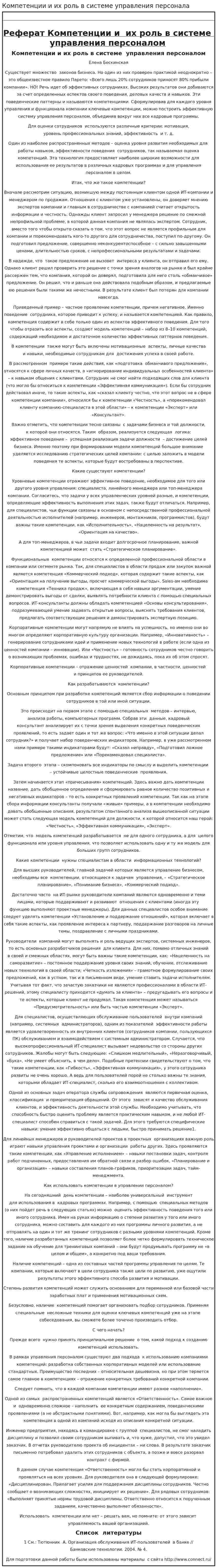 Компетенции и их роль в системе управления персонала