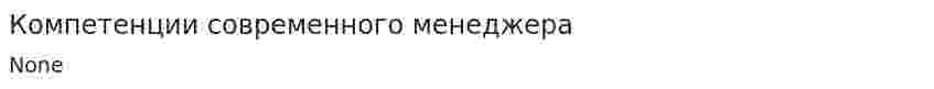 Компетенции современного менеджера