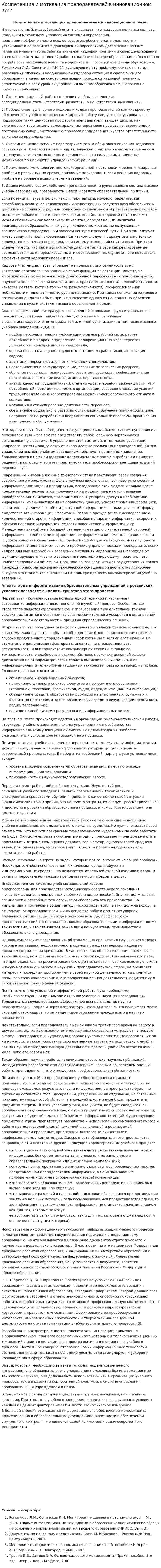 Компетенция и мотивация преподавателей в инновационном вузе