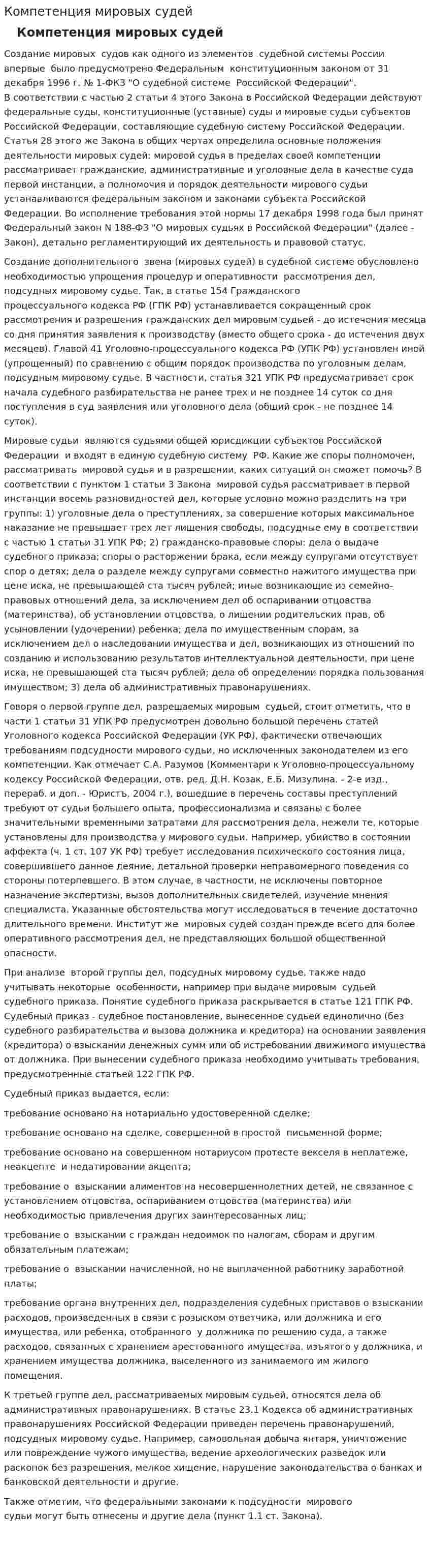 Компетенция мировых судей. 2