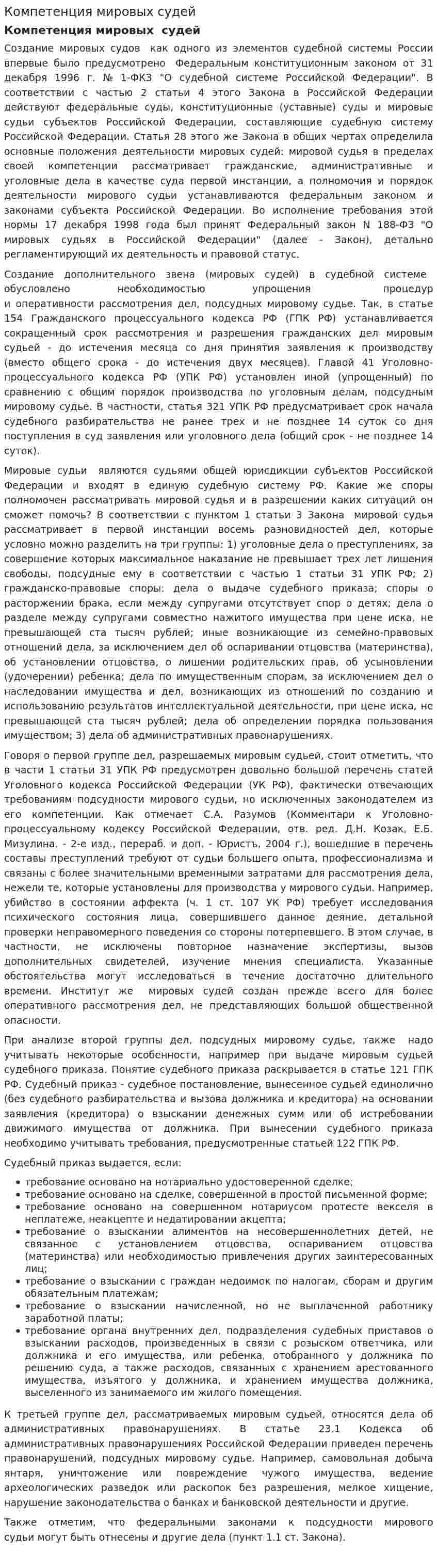 Компетенция мировых судей