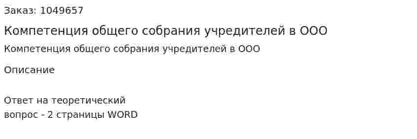Компетенция общего собрания учредителей в ООО 